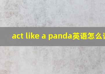 act like a panda英语怎么读